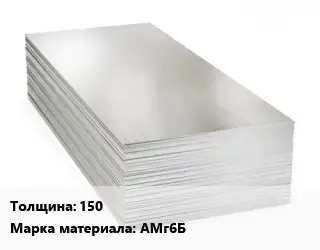 Алюминиевый лист 150 Марка: АМг6Б